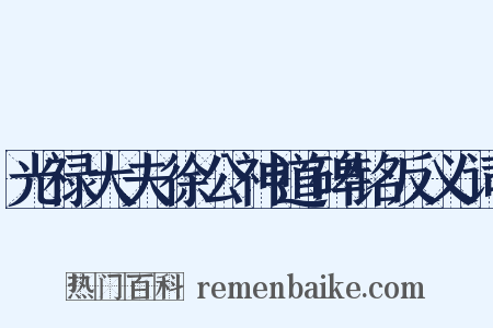 光禄大夫徐公神道碑铭反义词是什么意思的图片